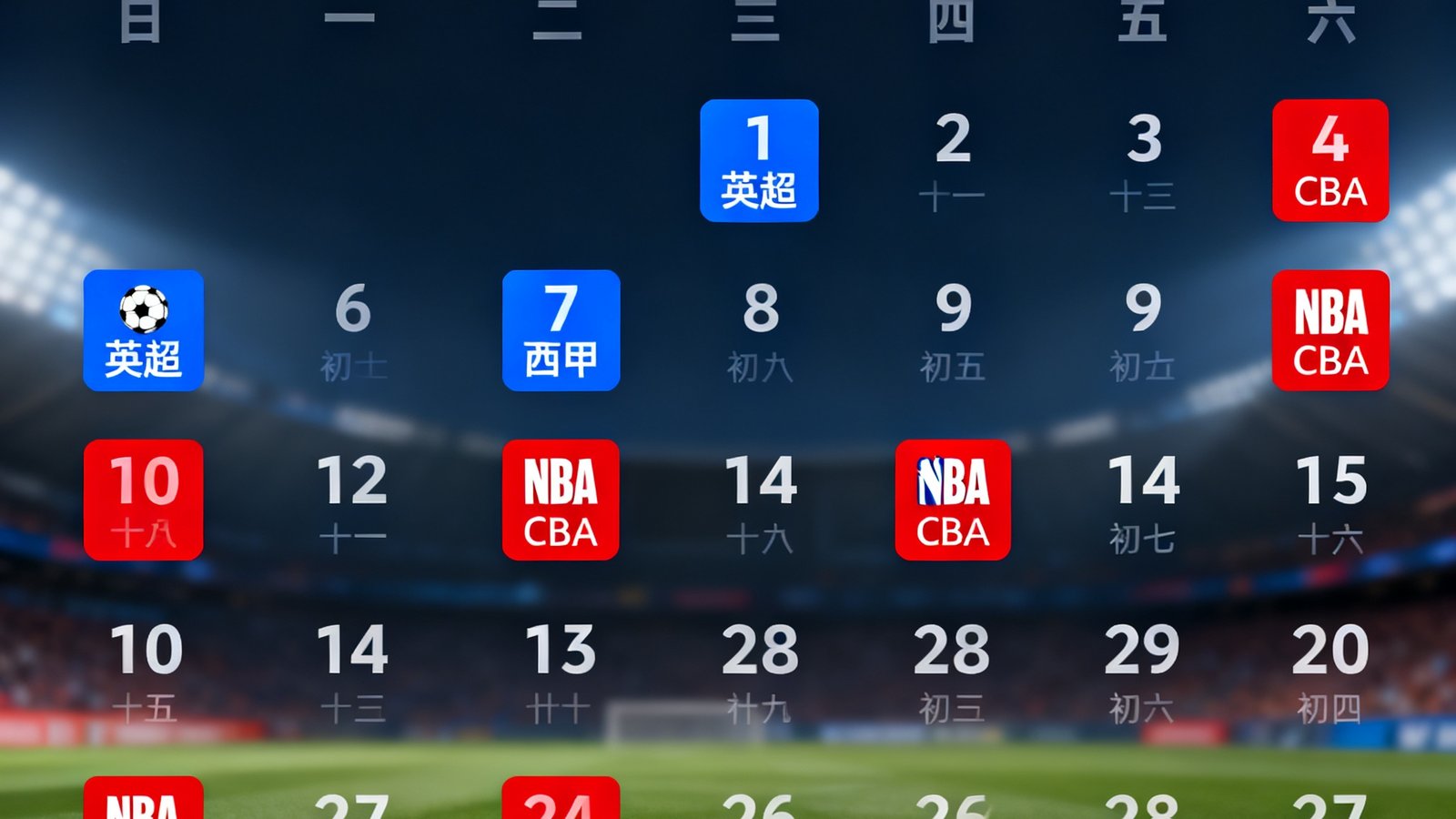 日历视图界面上标记了多场足球和篮球比赛的日期，不同联赛用彩色标签区分，方便用户快速浏览当月赛程安排。